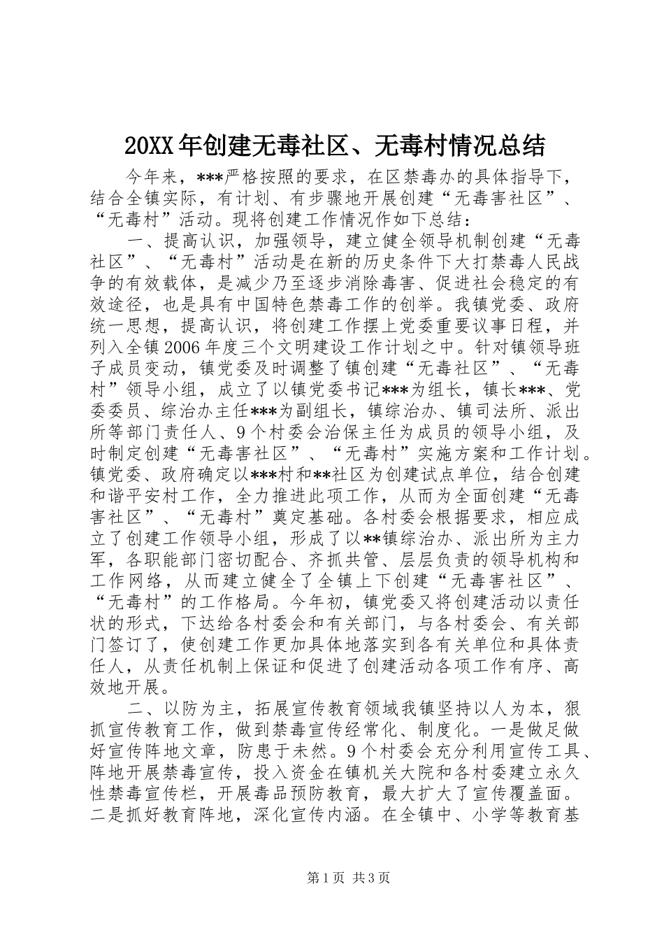 20XX年创建无毒社区、无毒村情况总结_第1页