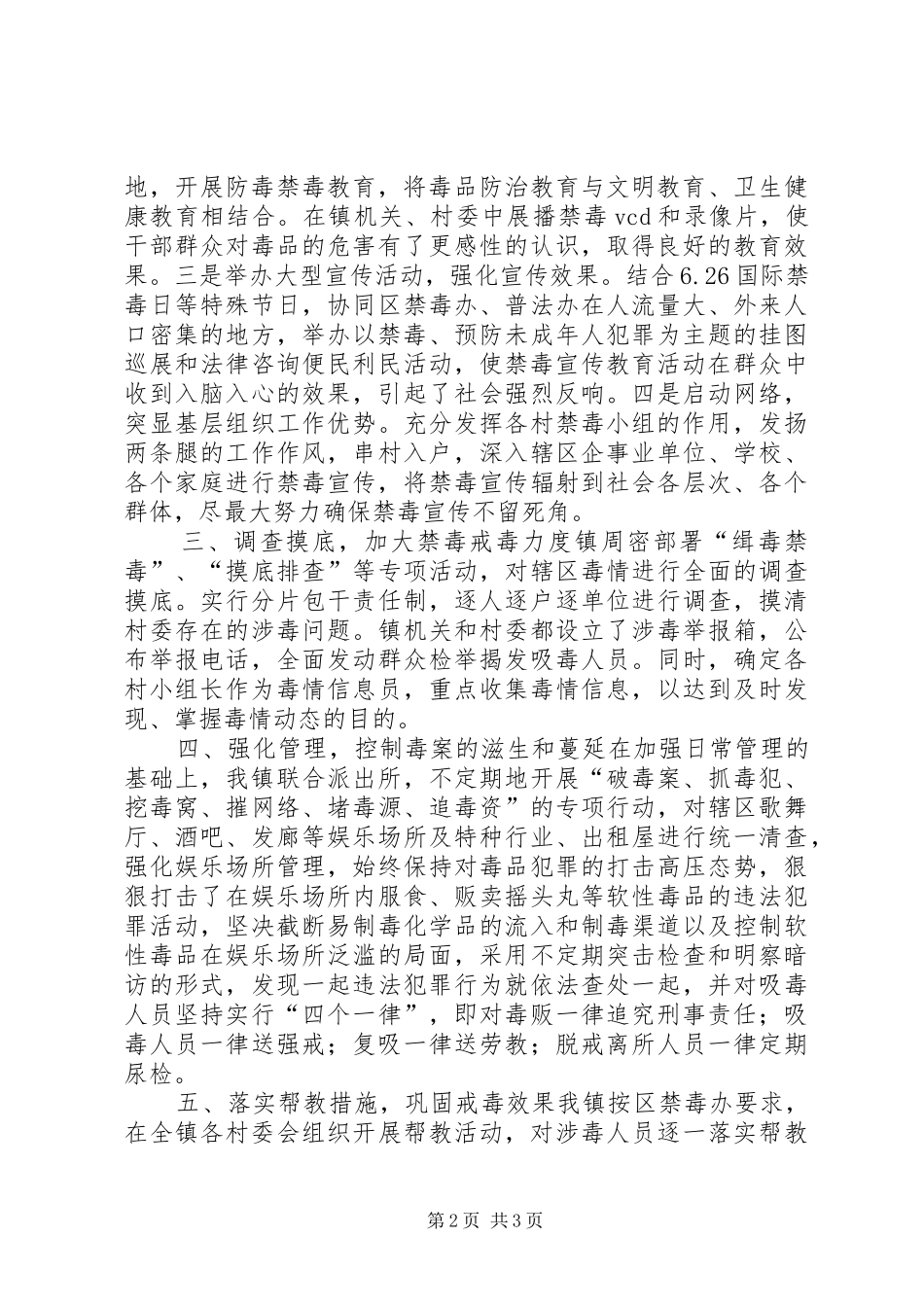 20XX年创建无毒社区、无毒村情况总结_第2页