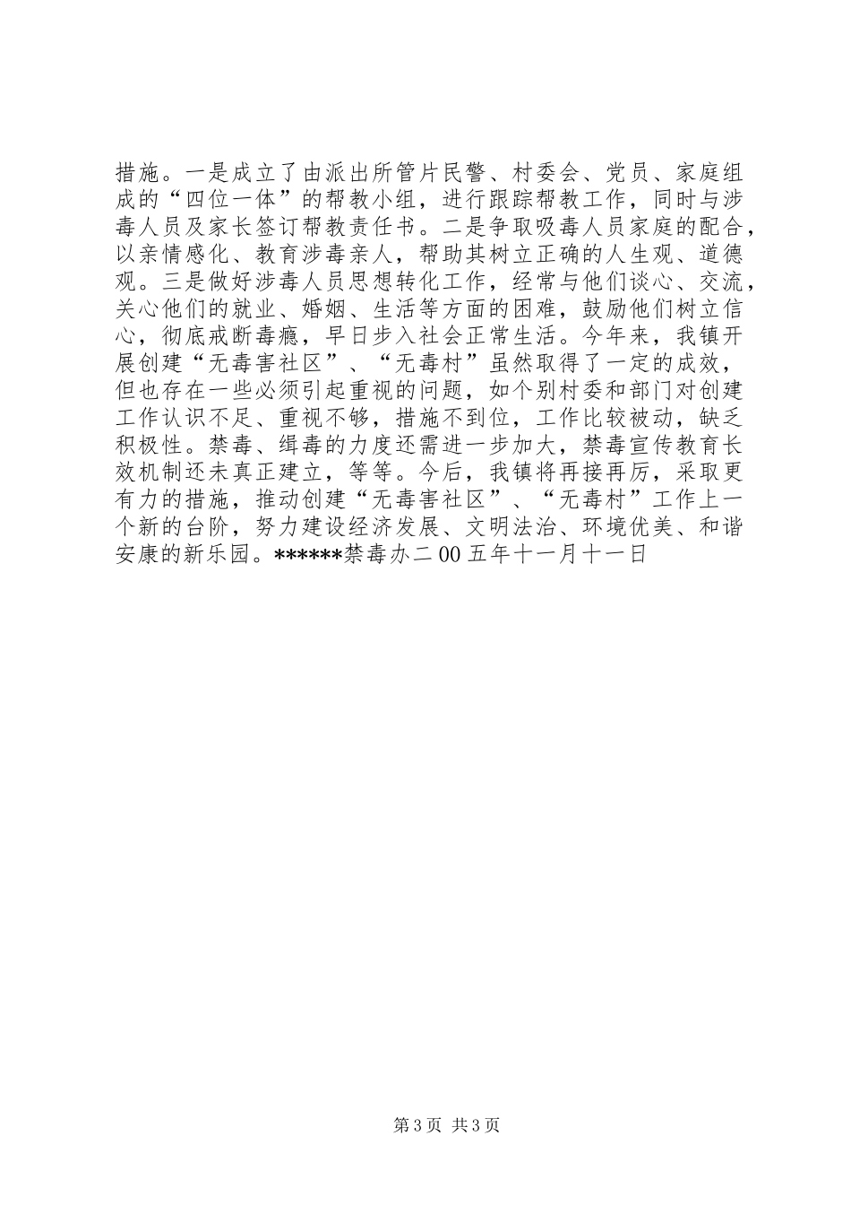 20XX年创建无毒社区、无毒村情况总结_第3页