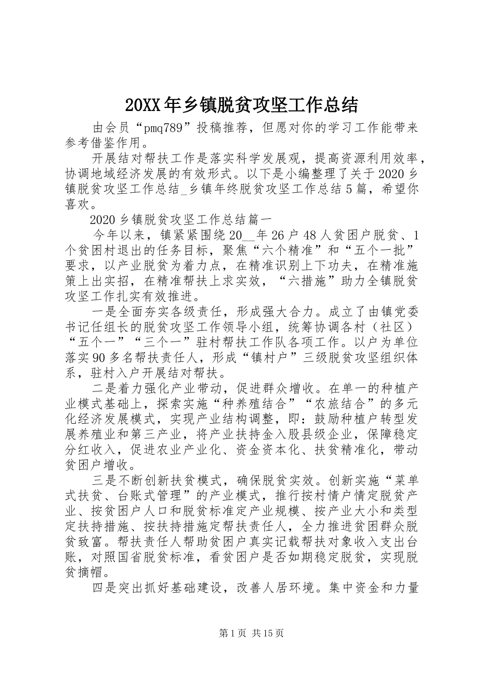 20XX年乡镇脱贫攻坚工作总结_第1页