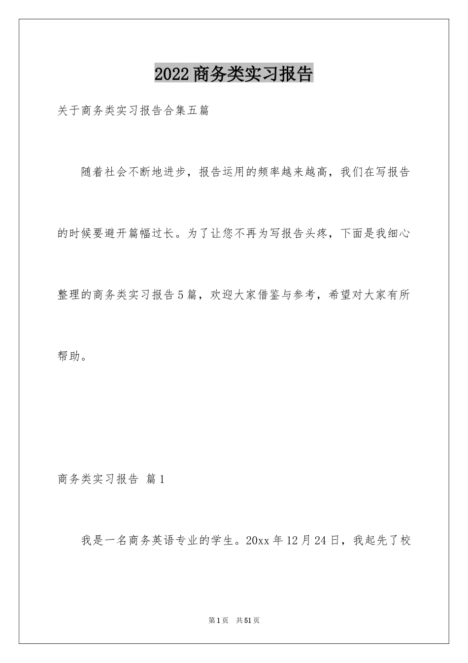 2024商务类实习报告_46_第1页