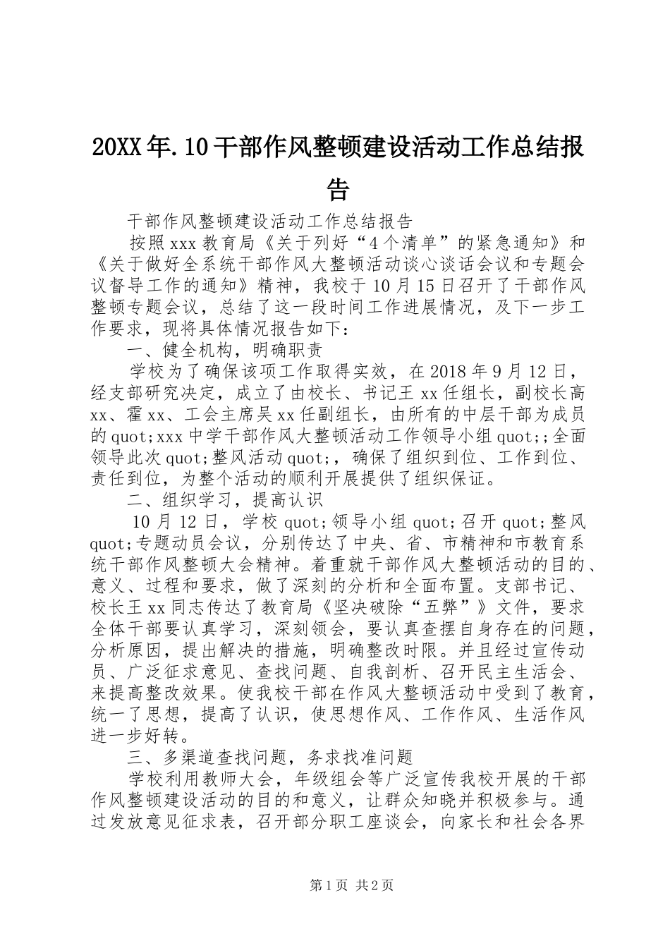 20XX年.10干部作风整顿建设活动工作总结报告_第1页