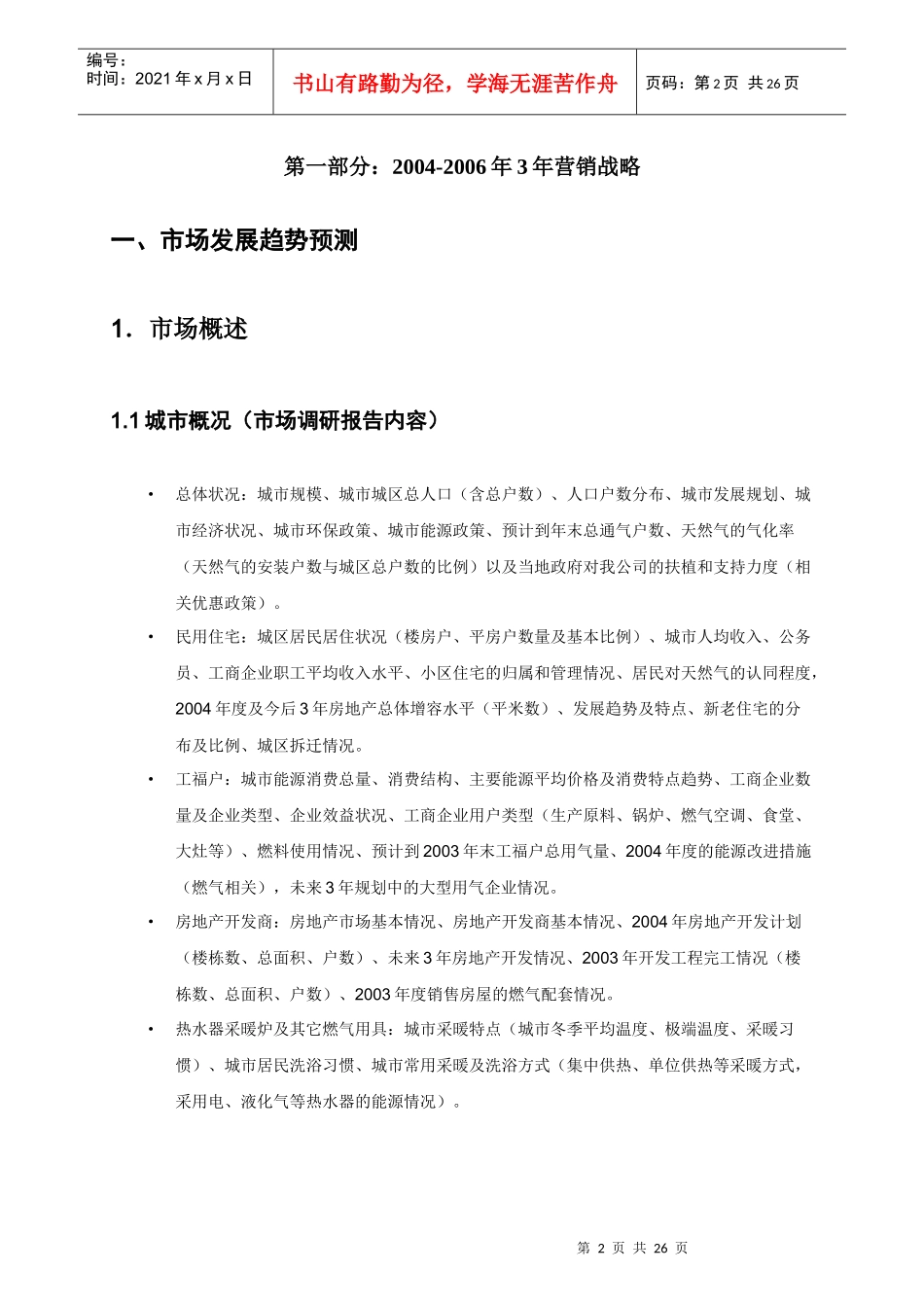 新奥燃气公司市场开发计划_第3页