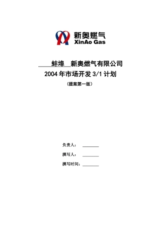新奥燃气公司市场开发计划
