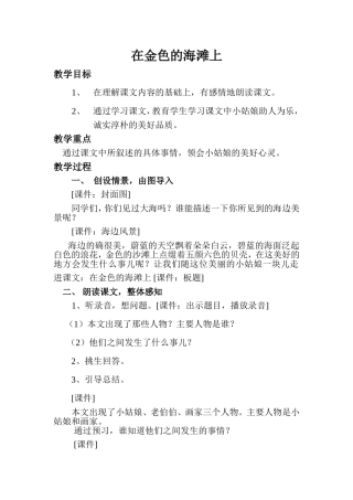 《在金色的海滩上》教案