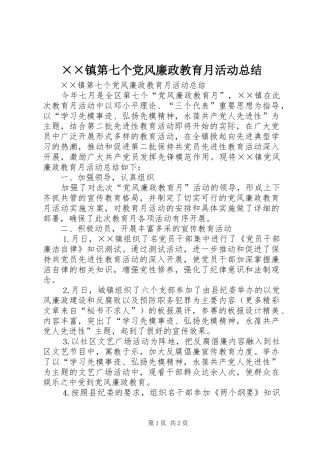 ××镇第七个党风廉政教育月活动总结 