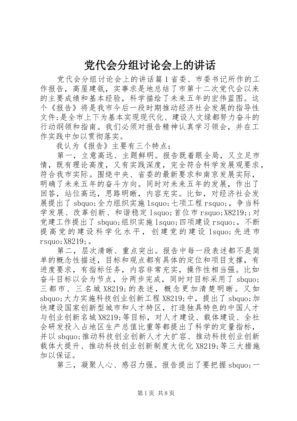 党代会分组讨论会上的讲话发言_第1页