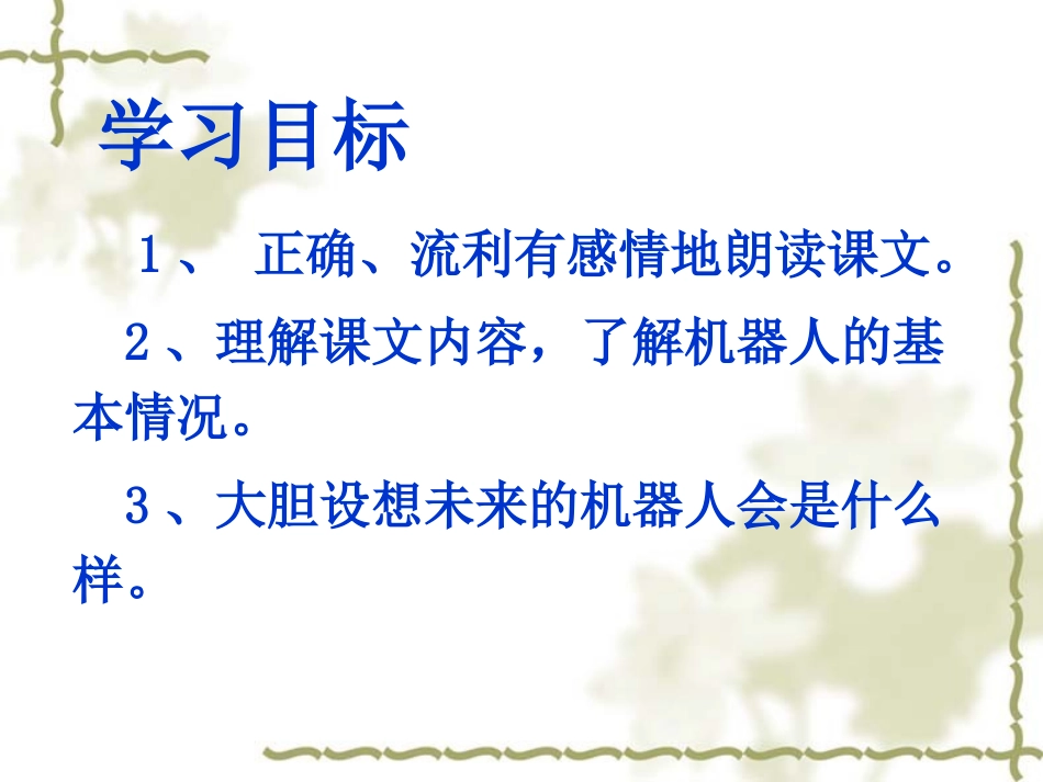 人教新课标版小学三下《果园机器人》课件[1](1)_第2页