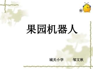 人教新课标版小学三下《果园机器人》课件[1](1)