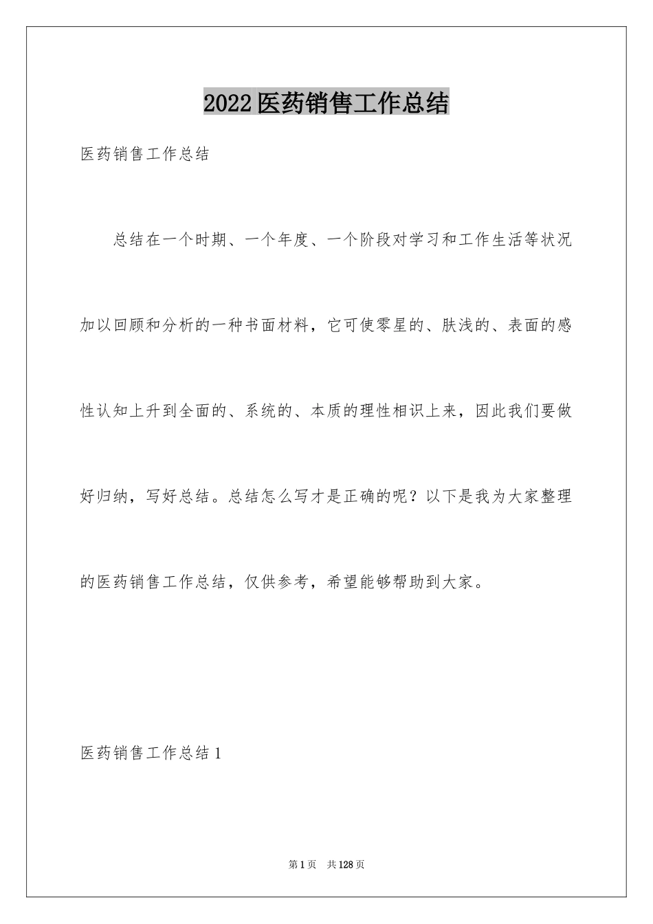 2024医药销售工作总结_17_第1页