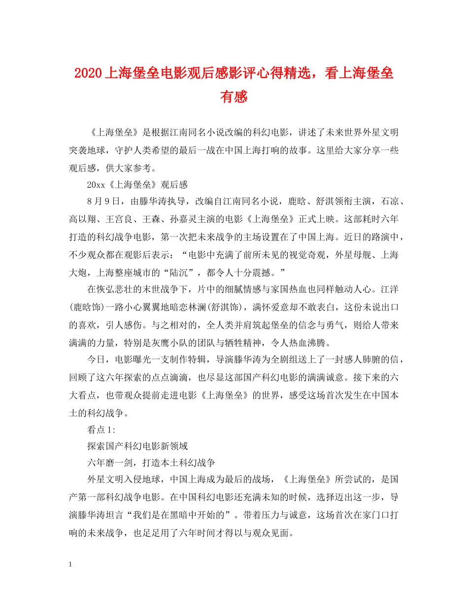 2024上海堡垒电影观后感影评心得精选，看上海堡垒有感_第1页