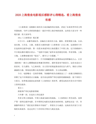 2024上海堡垒电影观后感影评心得精选，看上海堡垒有感