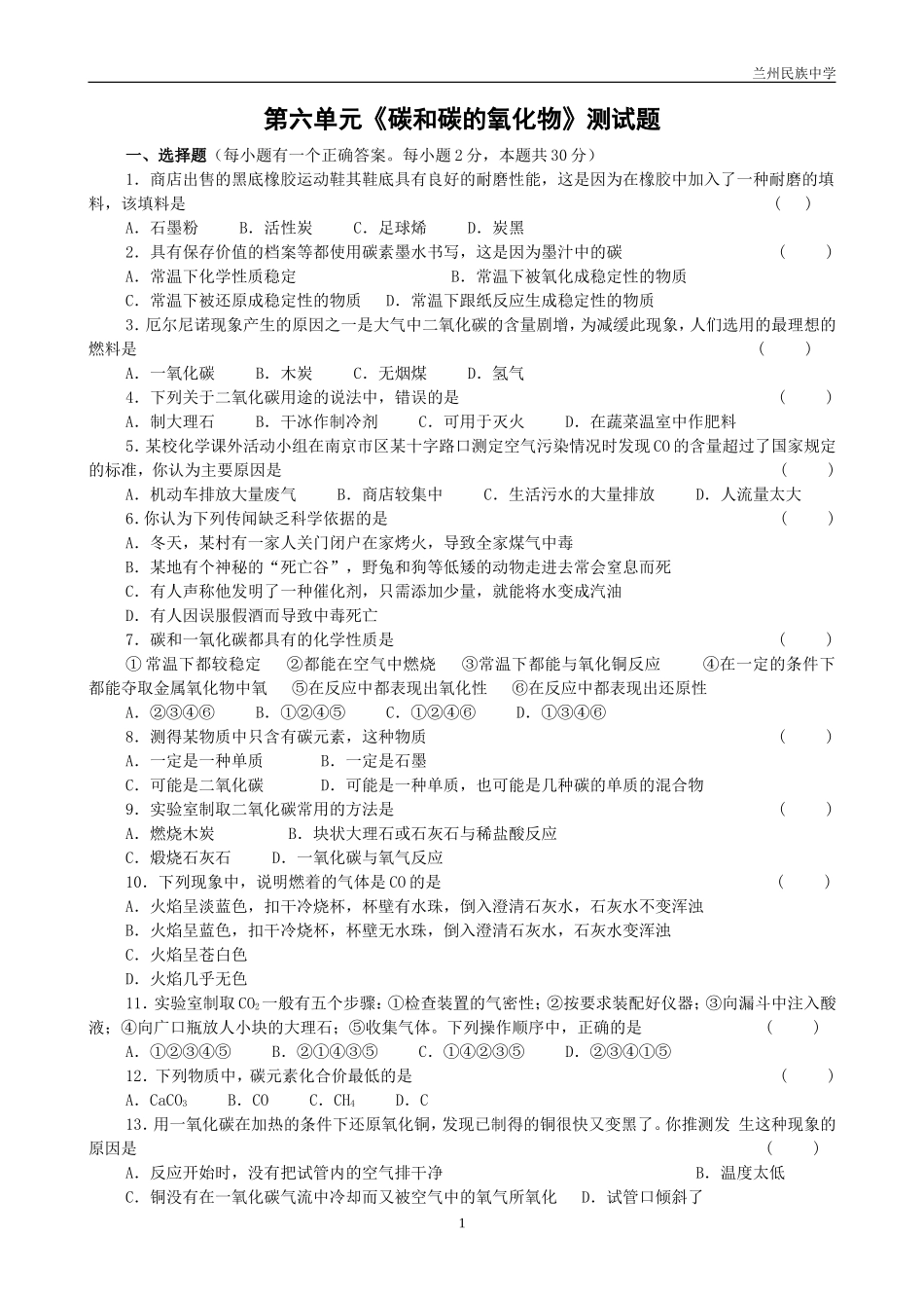 初三化学第六单元《碳和碳的氧化物》测试题(无答案)_第1页