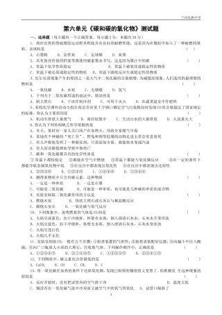 初三化学第六单元《碳和碳的氧化物》测试题(无答案)