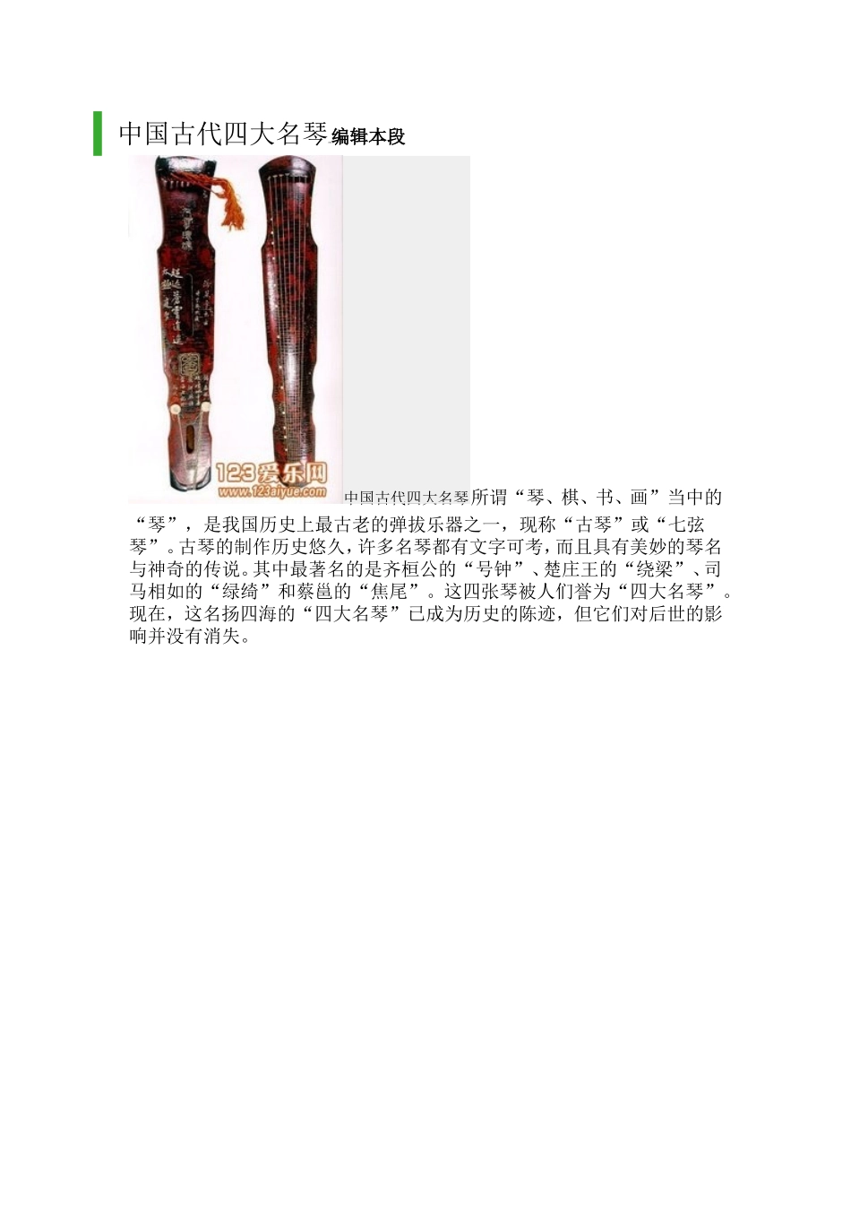 中国古代四大名琴折叠编辑本段_第1页