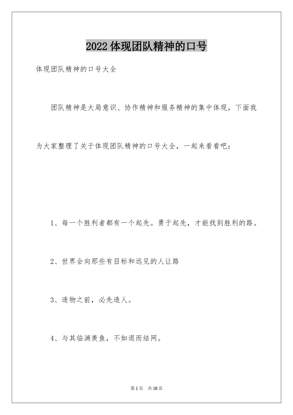 2024体现团队精神的口号_第1页