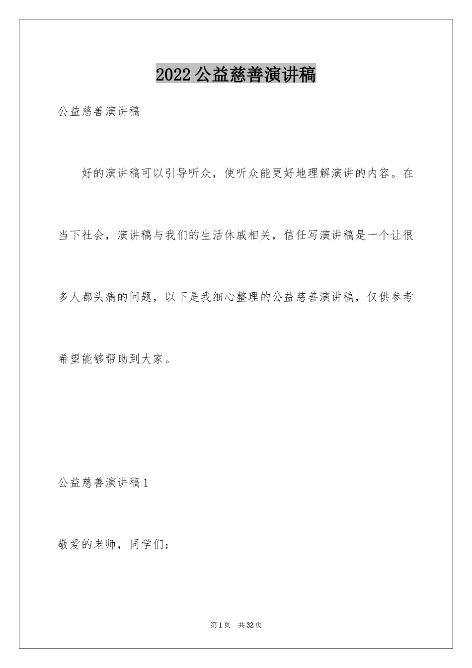 2024公益慈善演讲稿_第1页