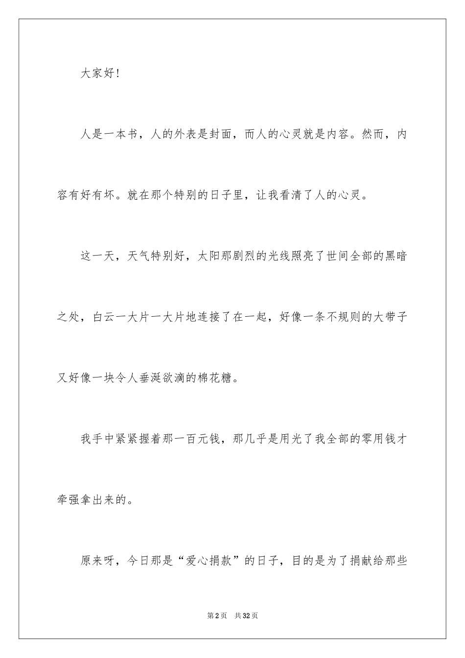 2024公益慈善演讲稿_第2页