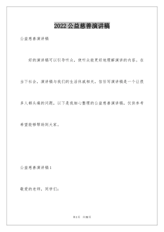 2024公益慈善演讲稿