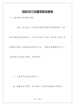 2024六一儿童节的主持词