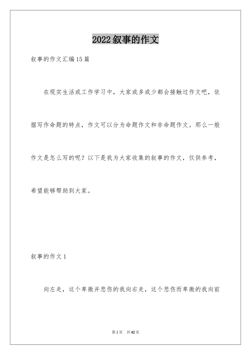 2024叙事的作文_1_第1页