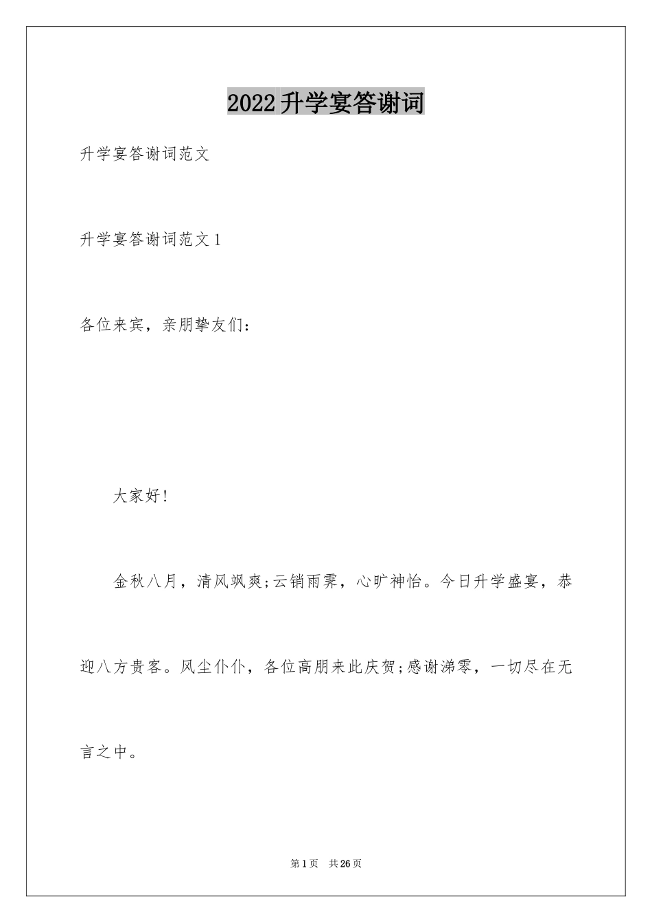2024升学宴答谢词_75_第1页