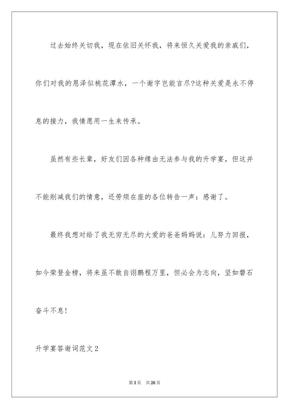 2024升学宴答谢词_75_第3页