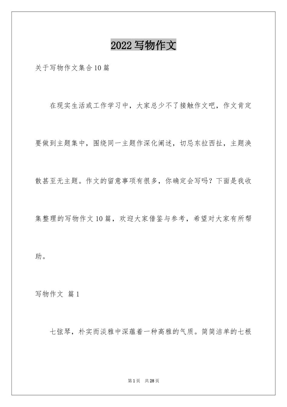 2024写物作文_337_第1页