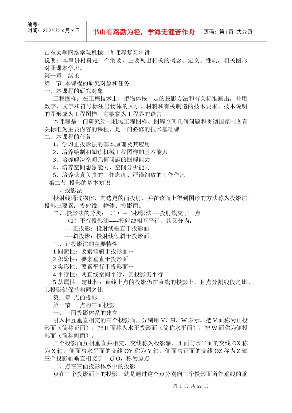 山东大学网络学院机械制图课程复习串讲_第1页