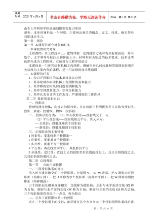 山东大学网络学院机械制图课程复习串讲
