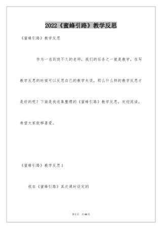 2024《蜜蜂引路》教学反思_3