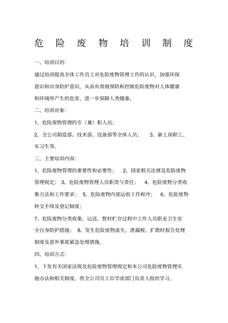 危险废物培训制度