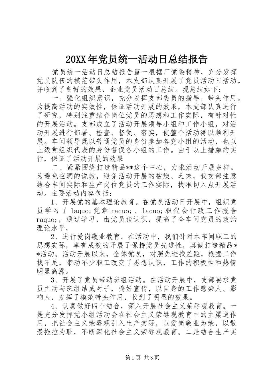 20XX年党员统一活动日总结报告_第1页
