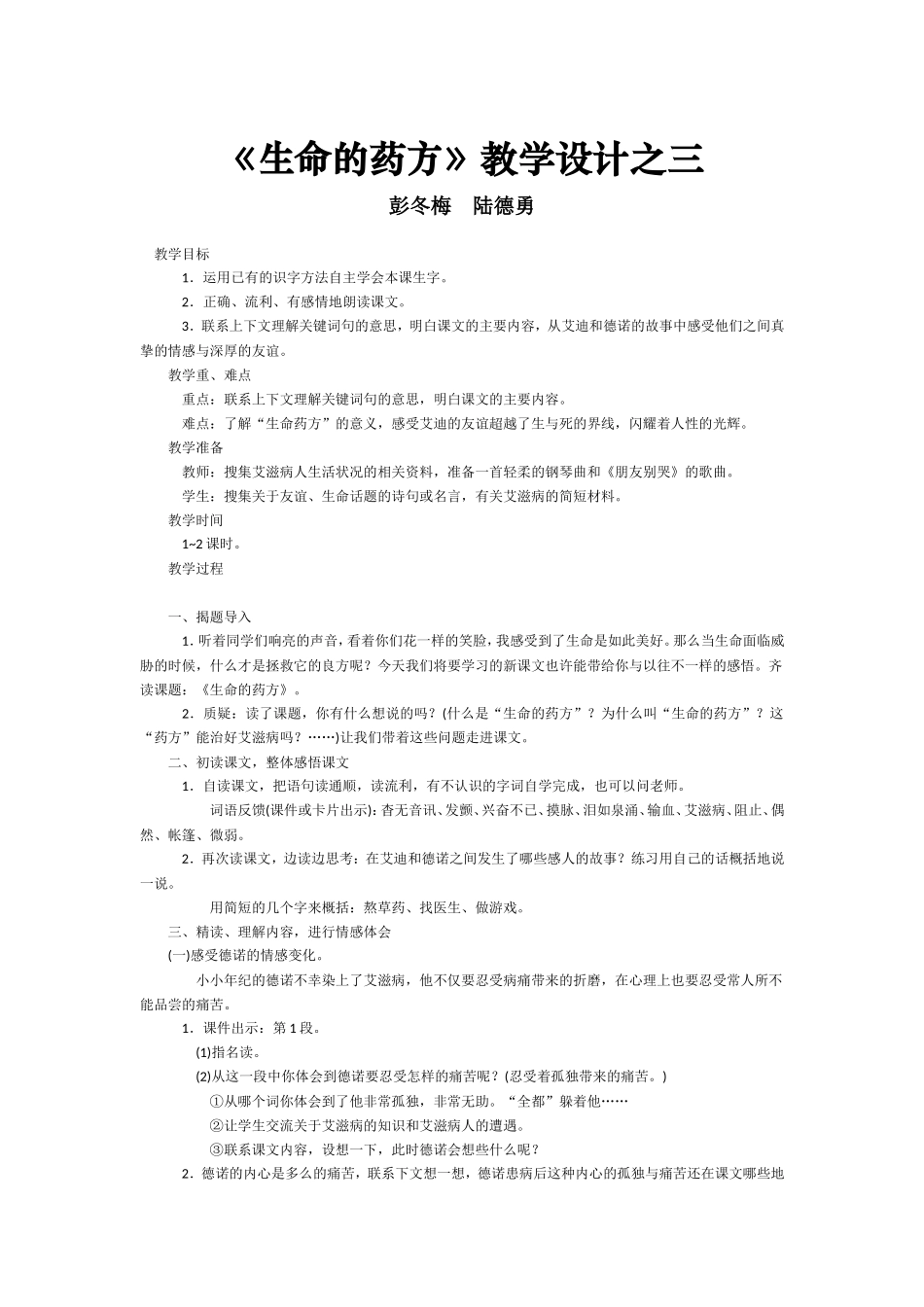 《生命的药方》教学设计之三_第1页