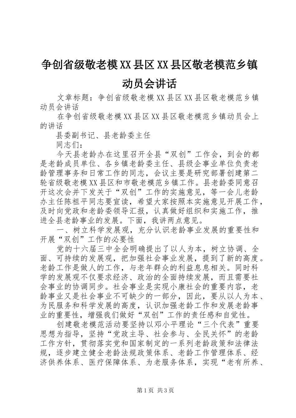 争创省级敬老模XX县区XX县区敬老模范乡镇动员会讲话发言_第1页