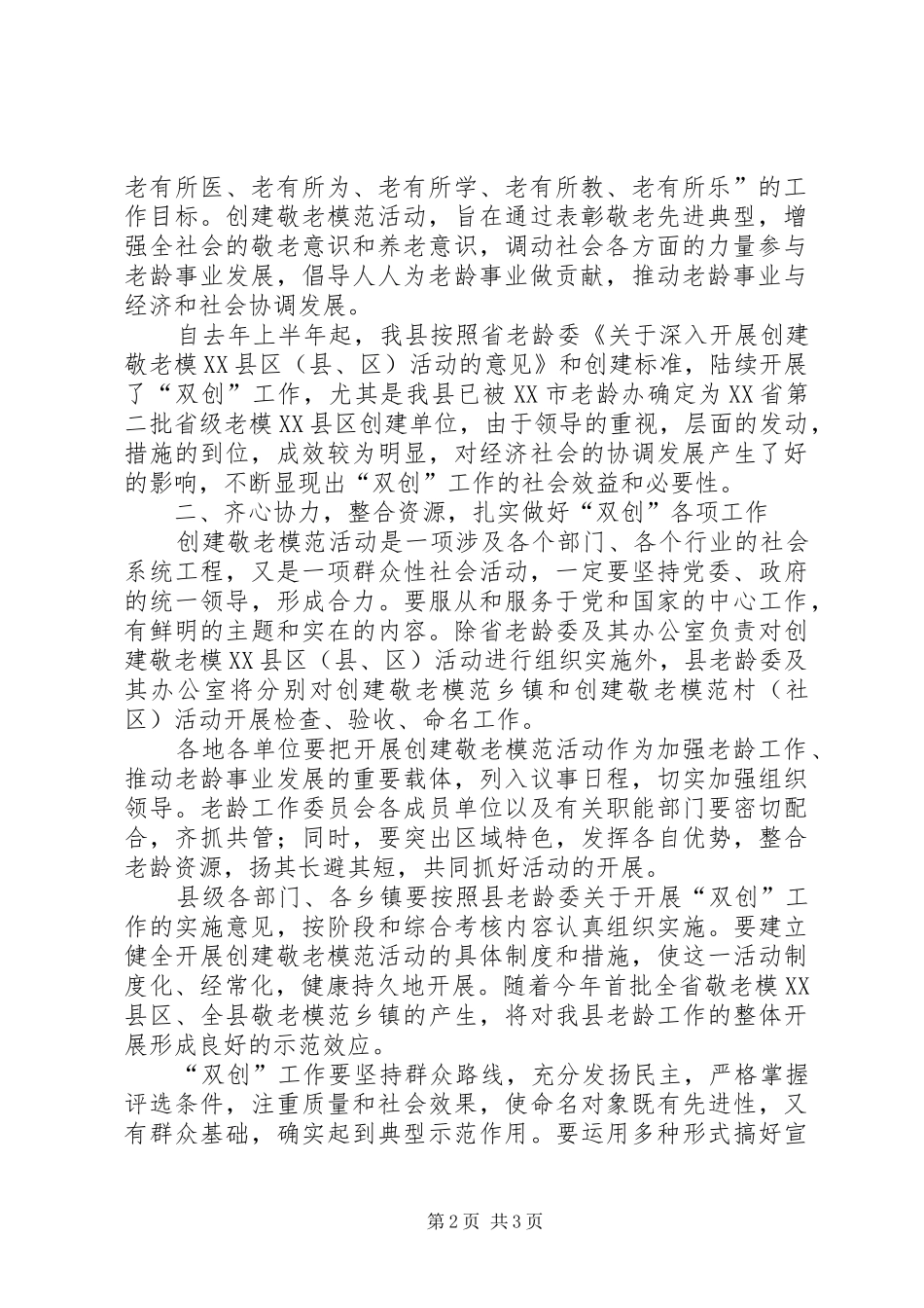 争创省级敬老模XX县区XX县区敬老模范乡镇动员会讲话发言_第2页