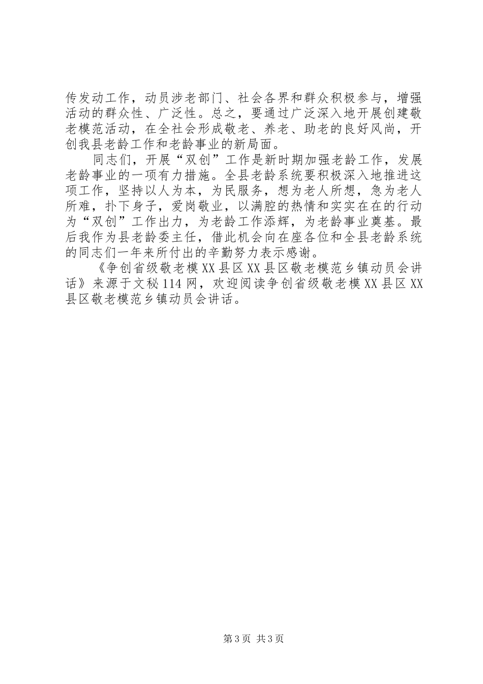 争创省级敬老模XX县区XX县区敬老模范乡镇动员会讲话发言_第3页