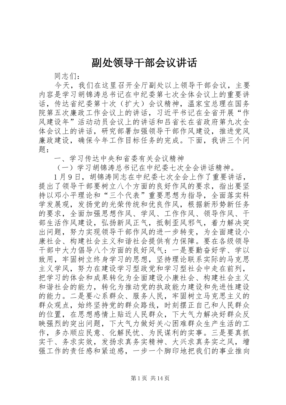 副处领导干部会议讲话发言_第1页