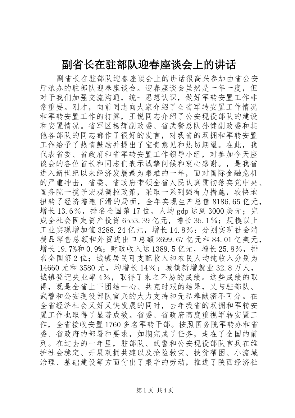 副省长在驻部队迎春座谈会上的讲话发言_第1页