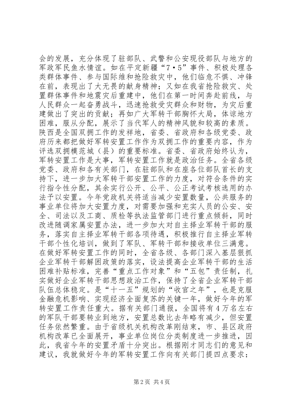 副省长在驻部队迎春座谈会上的讲话发言_第2页