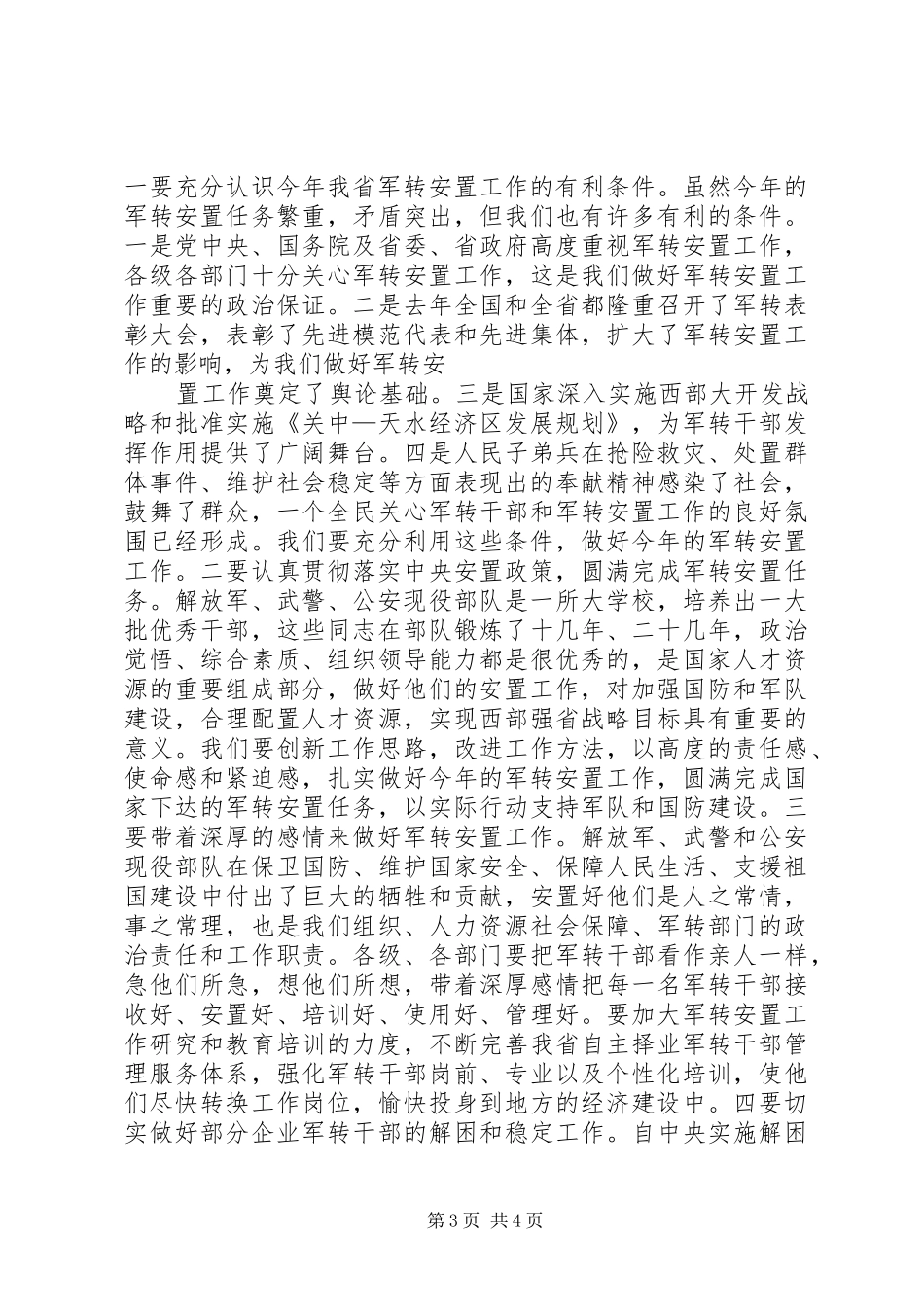 副省长在驻部队迎春座谈会上的讲话发言_第3页