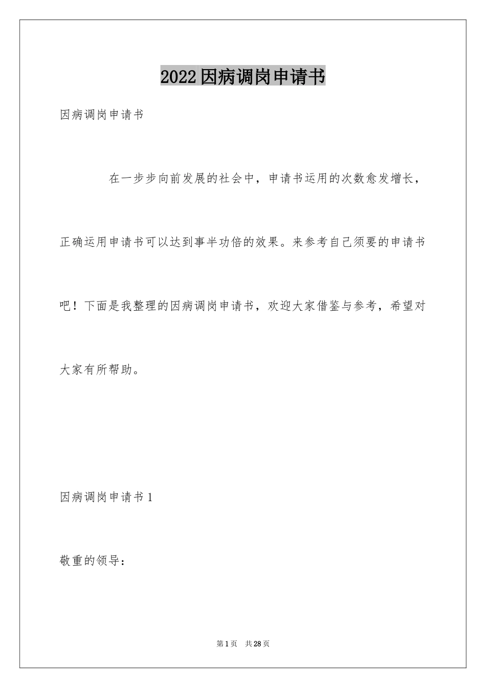 2024因病调岗申请书_1_第1页