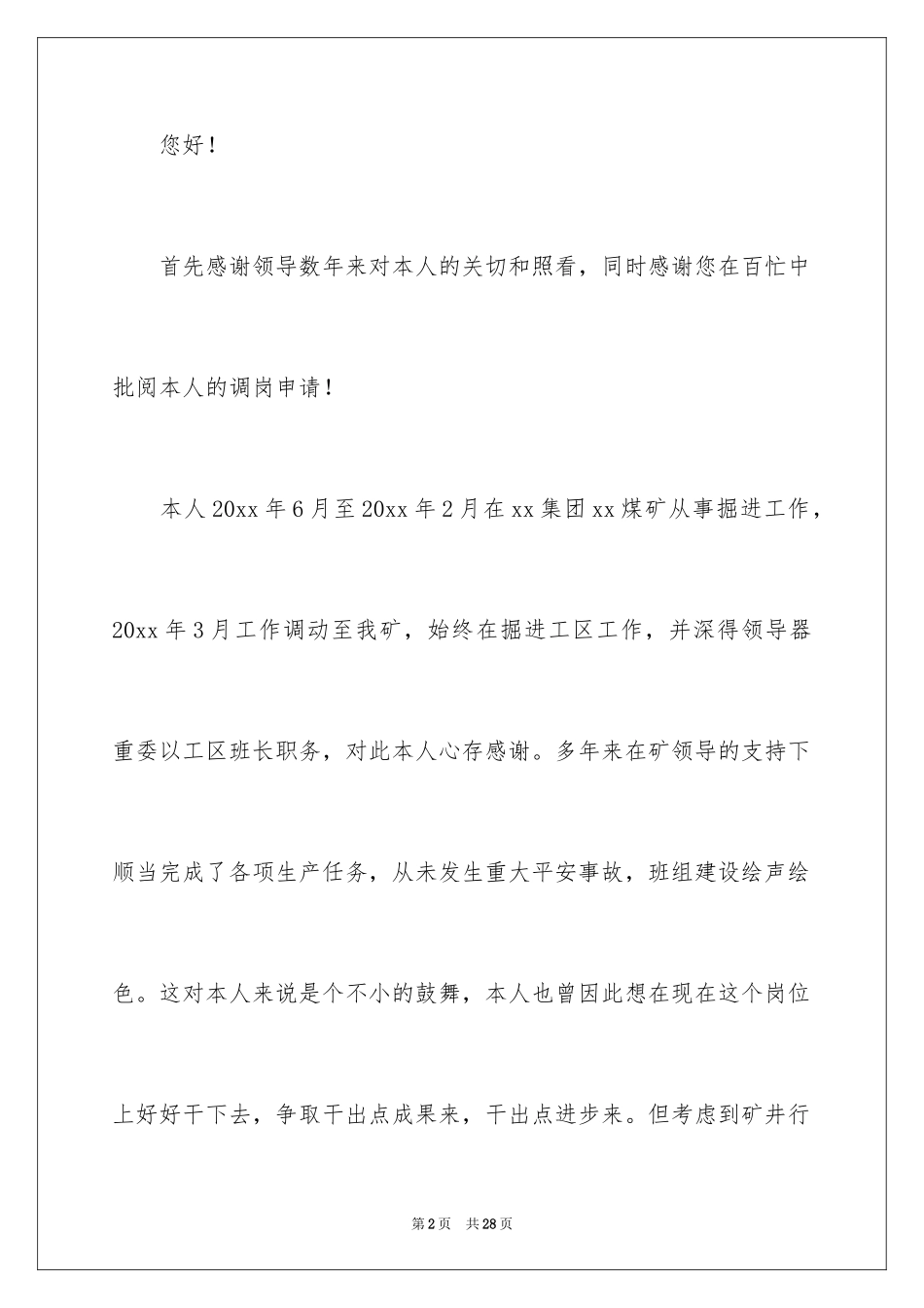 2024因病调岗申请书_1_第2页