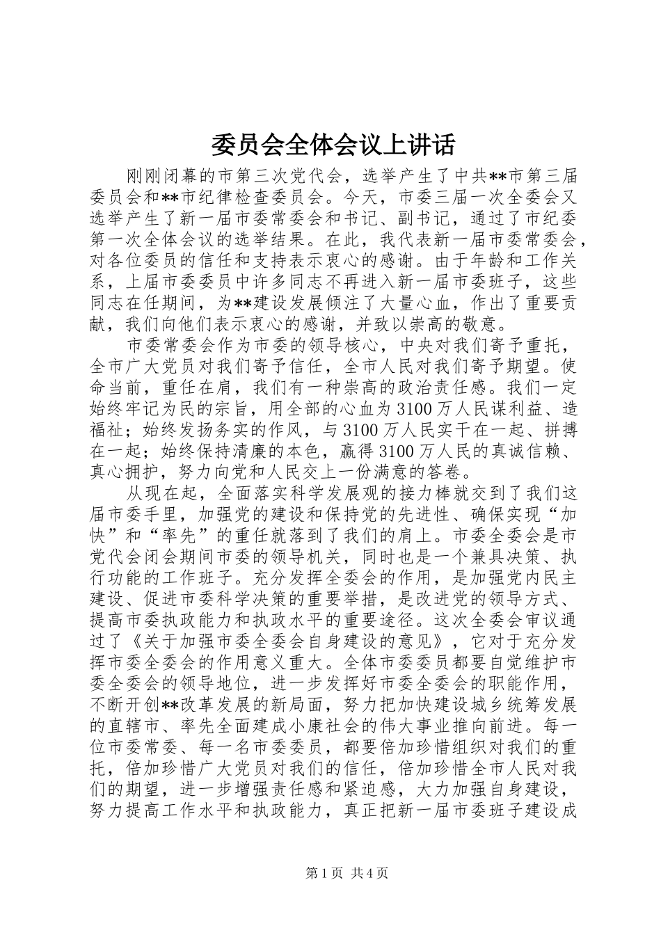 委员会全体会议上讲话发言_第1页