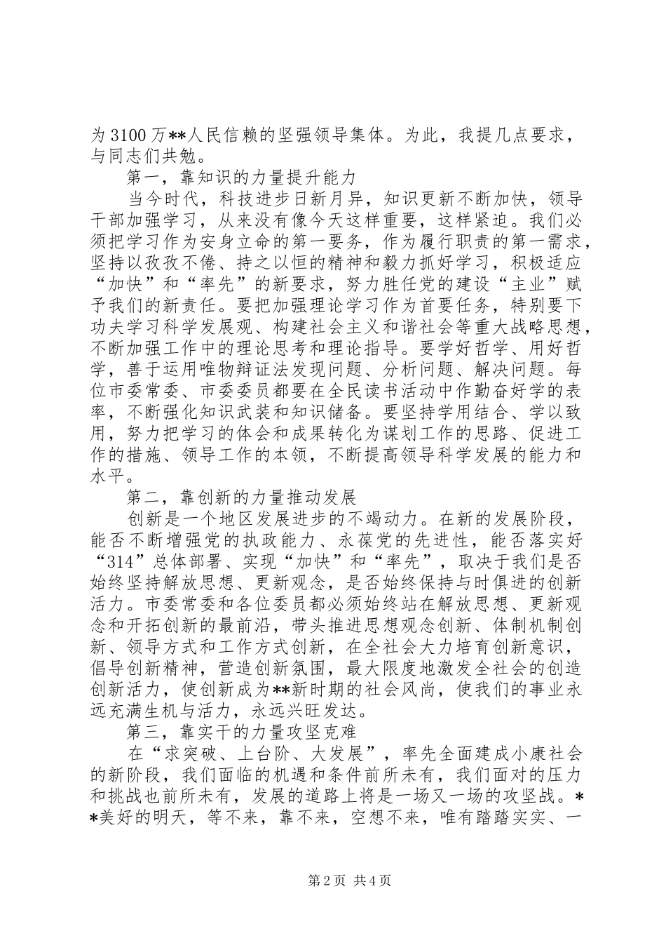 委员会全体会议上讲话发言_第2页