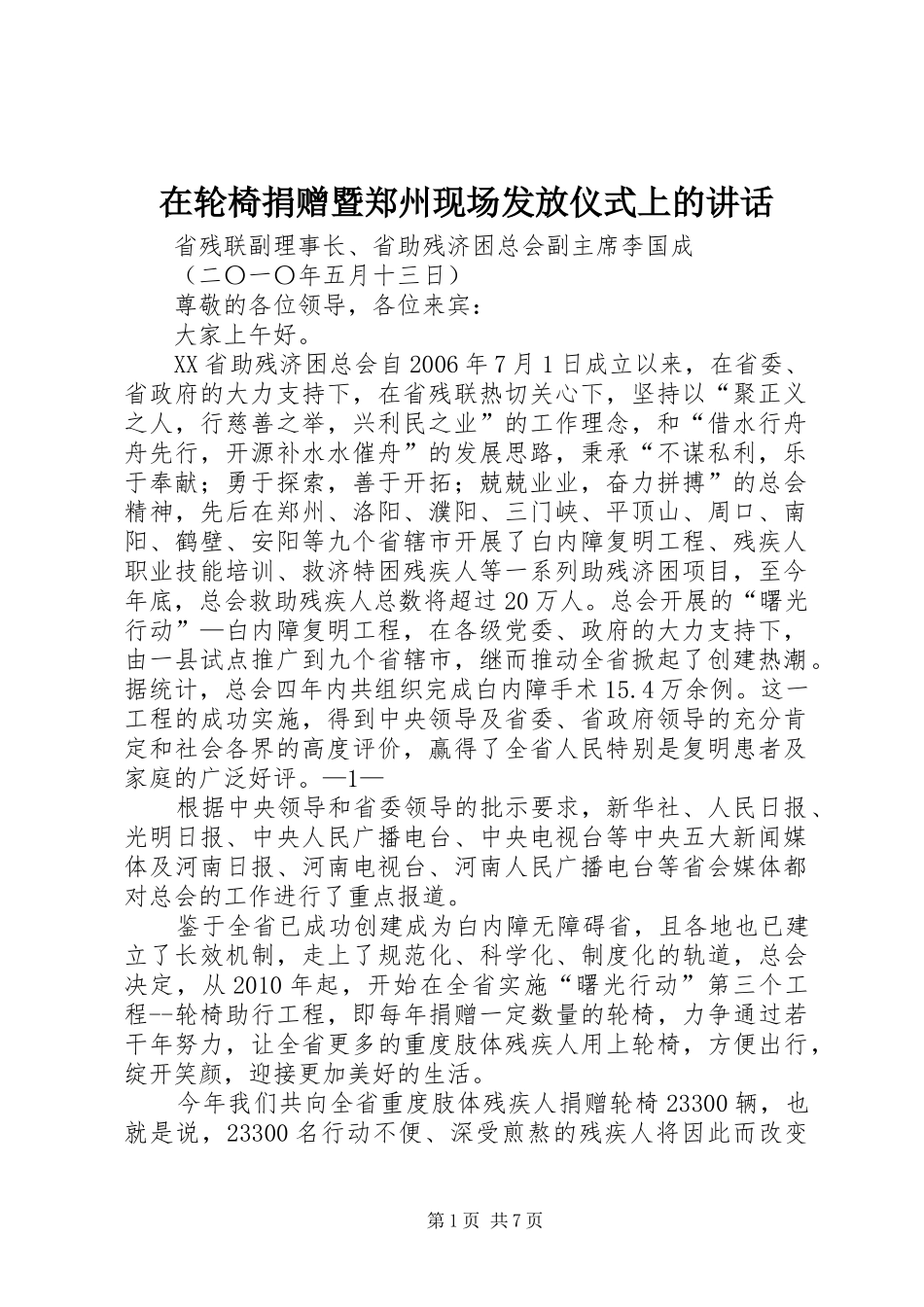 在轮椅捐赠暨郑州现场发放仪式上的讲话发言_第1页