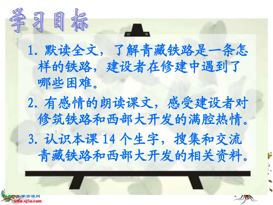 人教新课标五年级语文下册《把铁路修到拉萨去》PPT课件_第2页