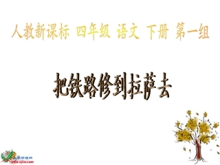 人教新课标五年级语文下册《把铁路修到拉萨去》PPT课件