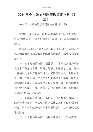 2024年个人政治思想表现鉴定材料