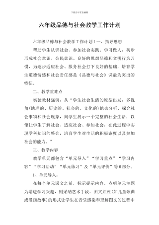 六年级品德与社会教学工作计划